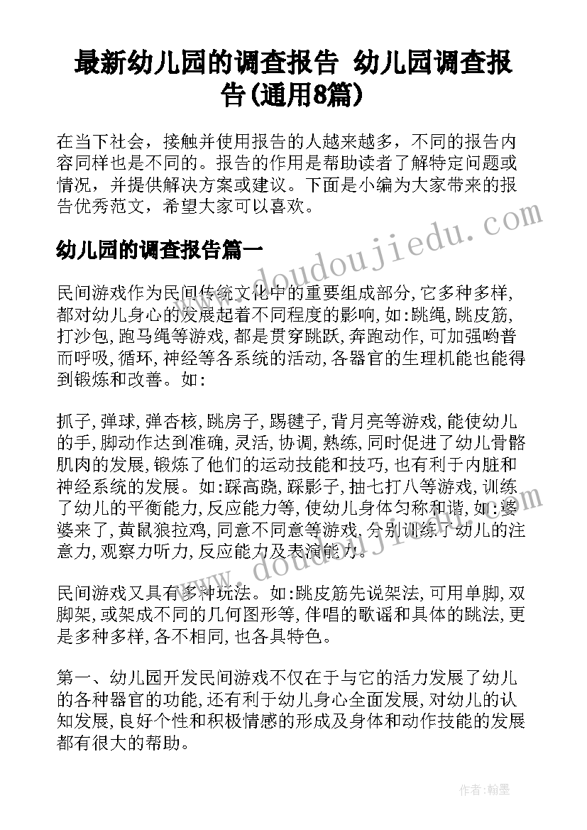 最新幼儿园的调查报告 幼儿园调查报告(通用8篇)