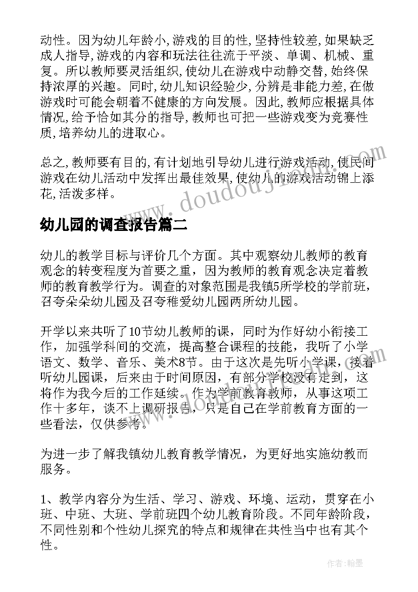 最新幼儿园的调查报告 幼儿园调查报告(通用8篇)