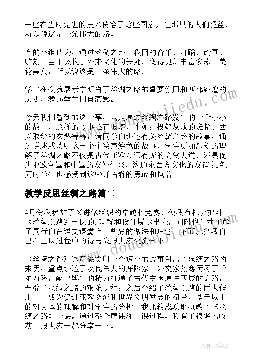 最新教学反思丝绸之路(大全5篇)