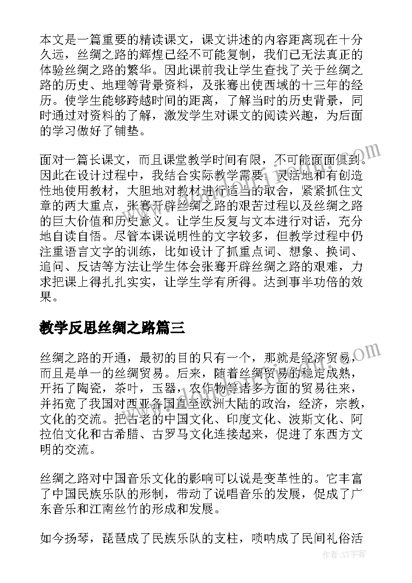 最新教学反思丝绸之路(大全5篇)