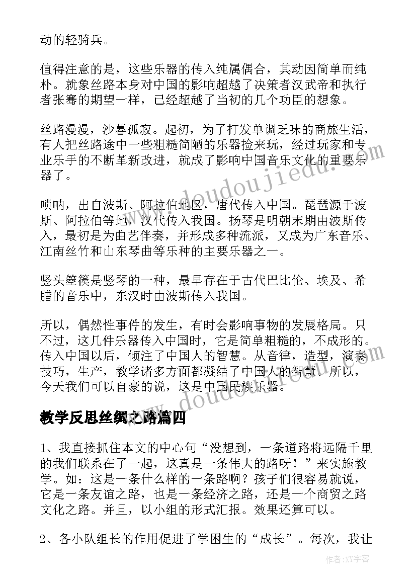 最新教学反思丝绸之路(大全5篇)