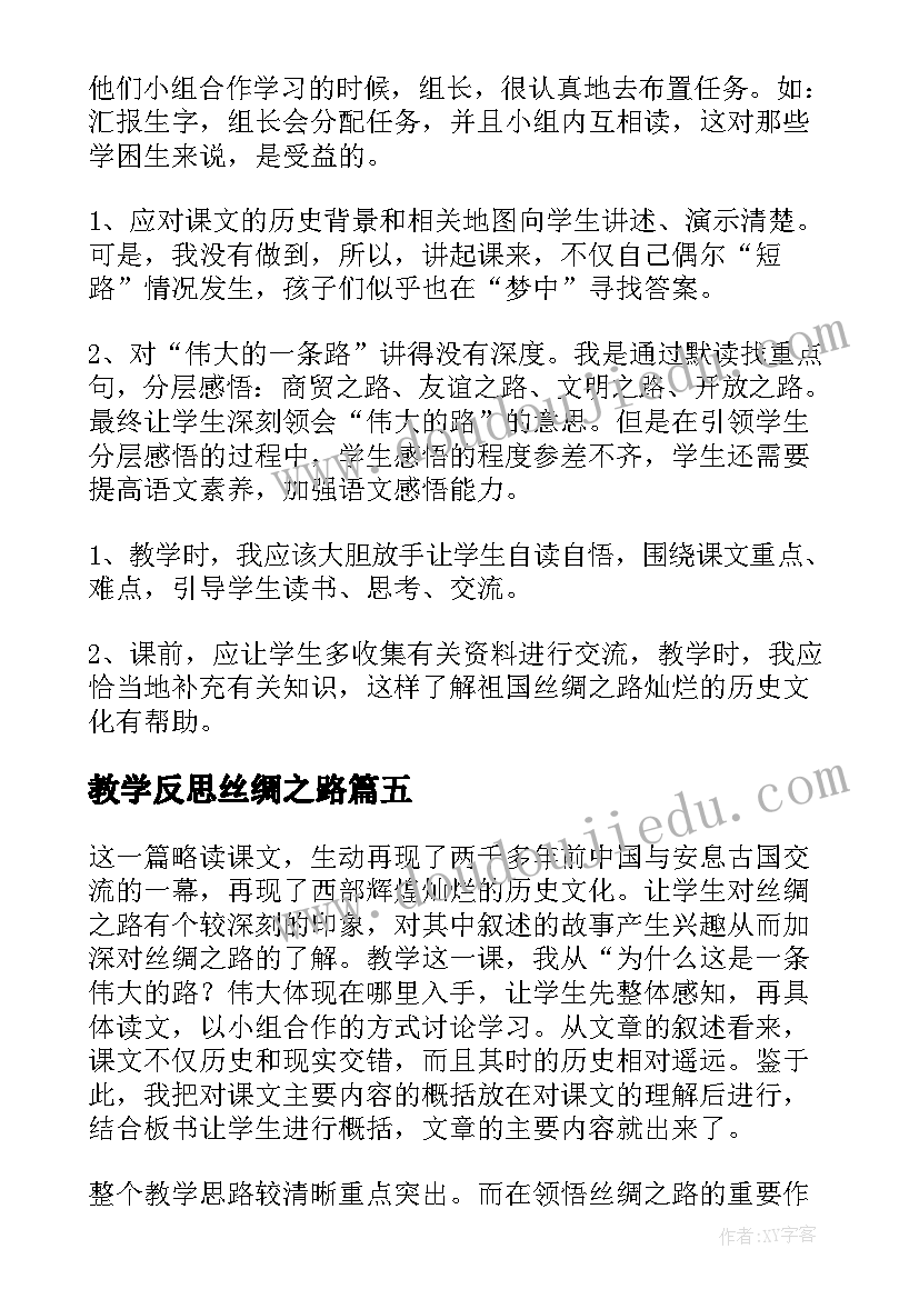 最新教学反思丝绸之路(大全5篇)