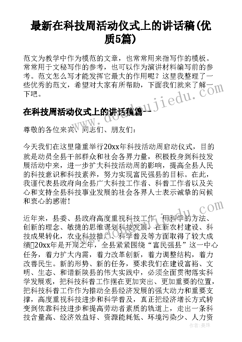 最新在科技周活动仪式上的讲话稿(优质5篇)