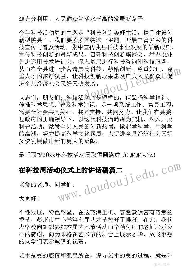 最新在科技周活动仪式上的讲话稿(优质5篇)