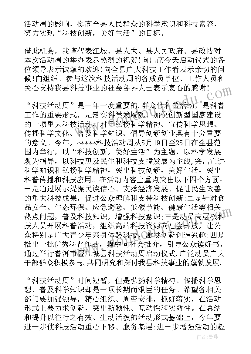 最新在科技周活动仪式上的讲话稿(优质5篇)