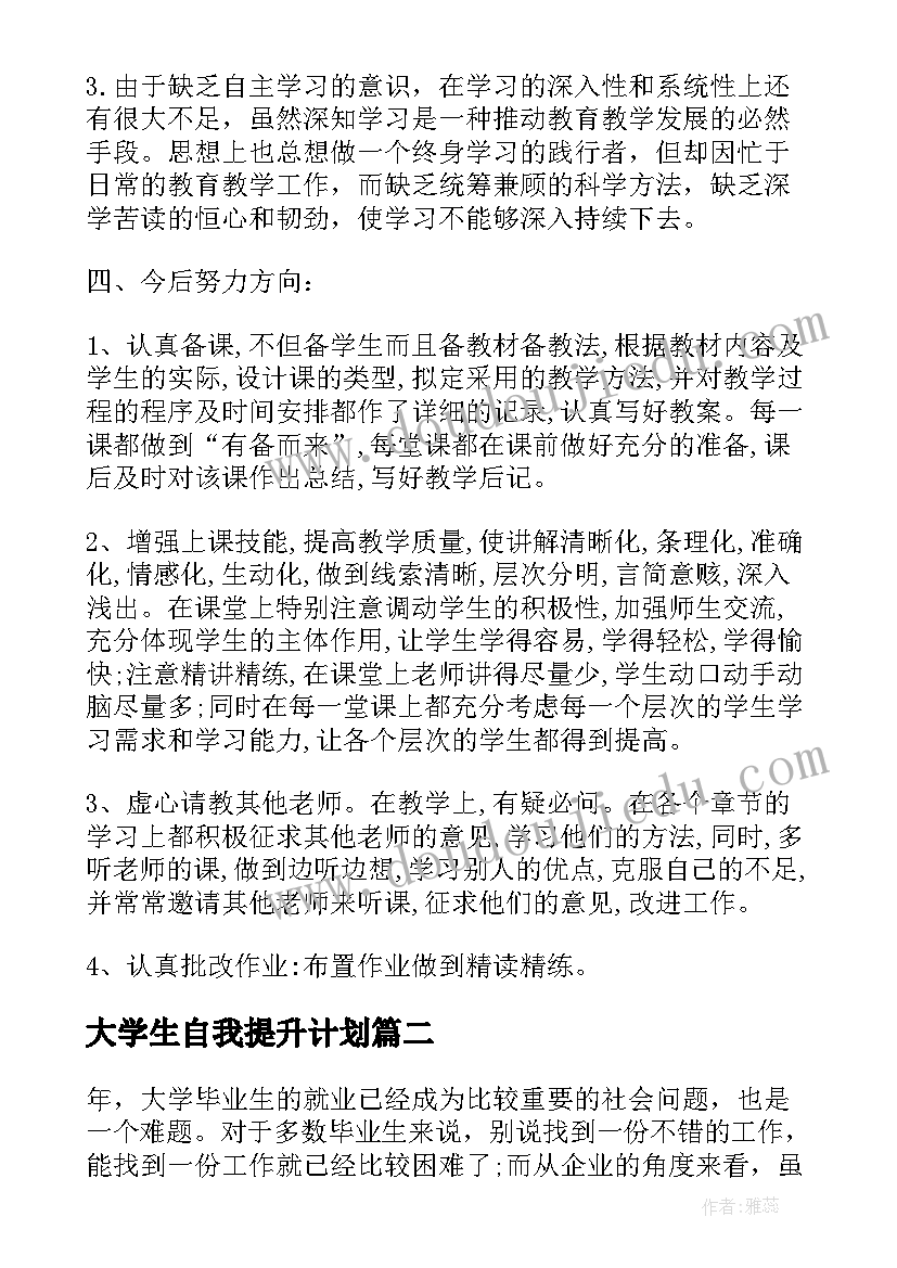 最新大学生自我提升计划(大全5篇)