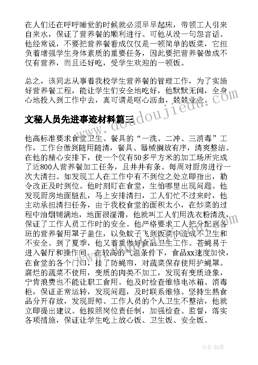 文秘人员先进事迹材料(通用5篇)