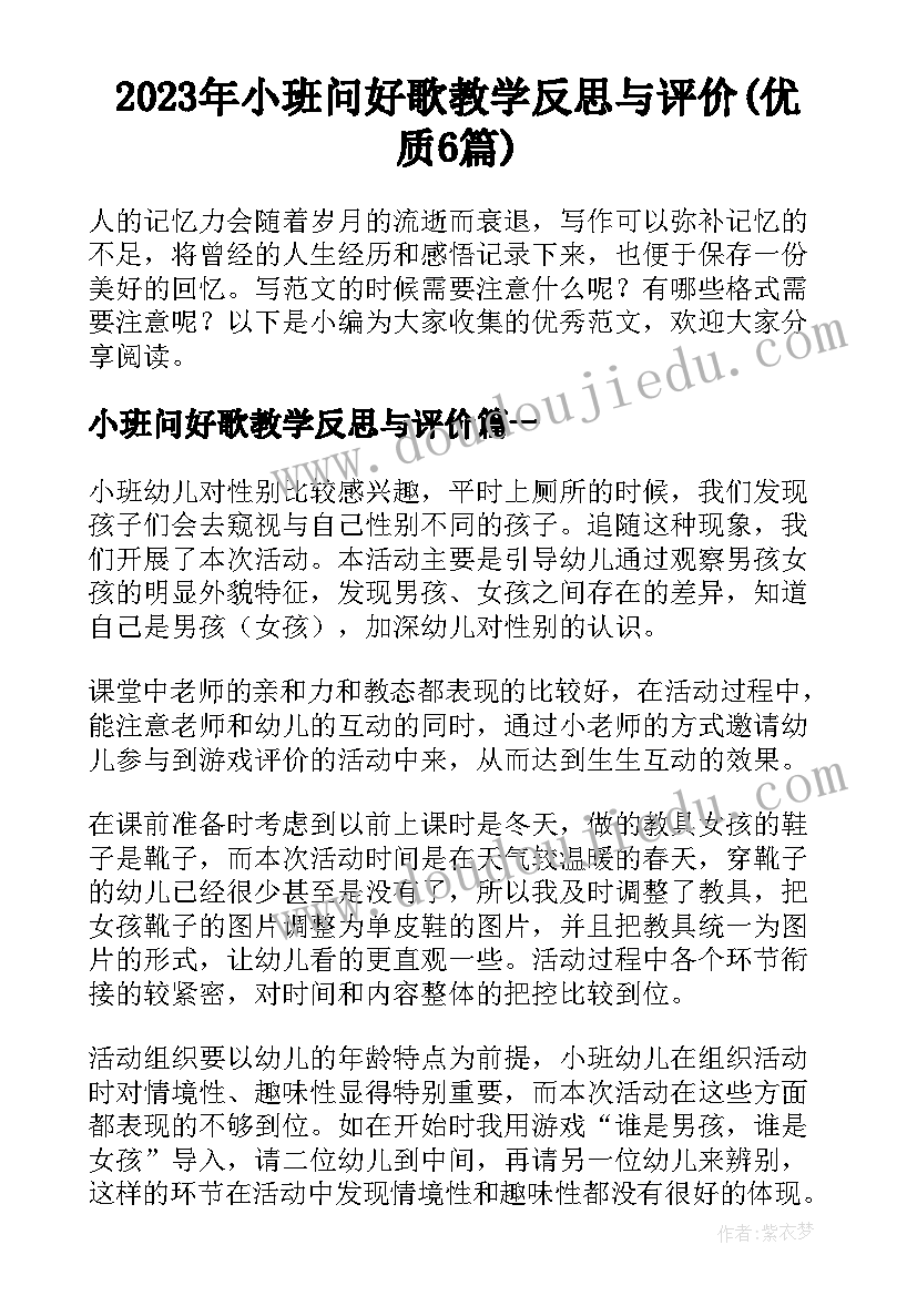 2023年小班问好歌教学反思与评价(优质6篇)