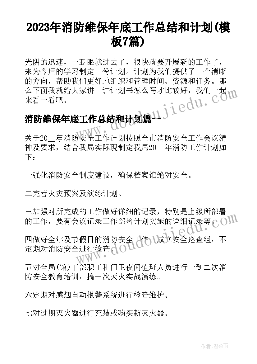 2023年消防维保年底工作总结和计划(模板7篇)