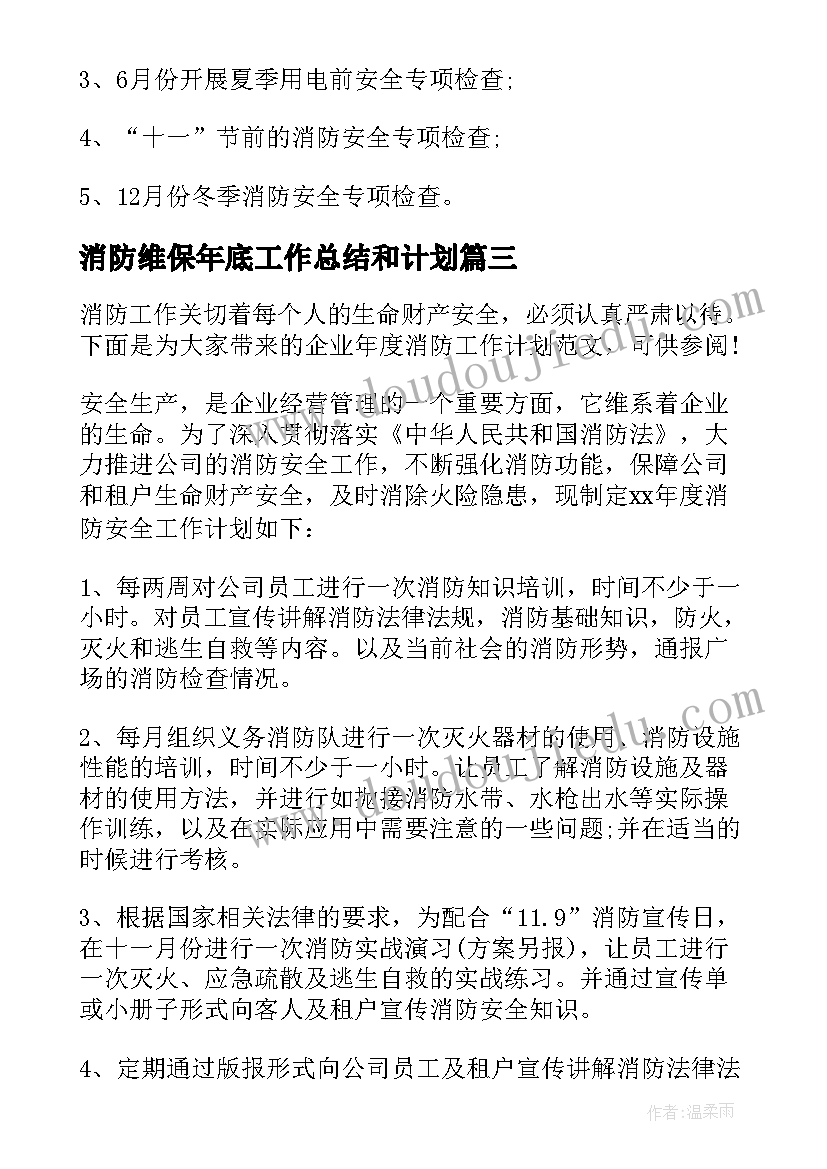 2023年消防维保年底工作总结和计划(模板7篇)