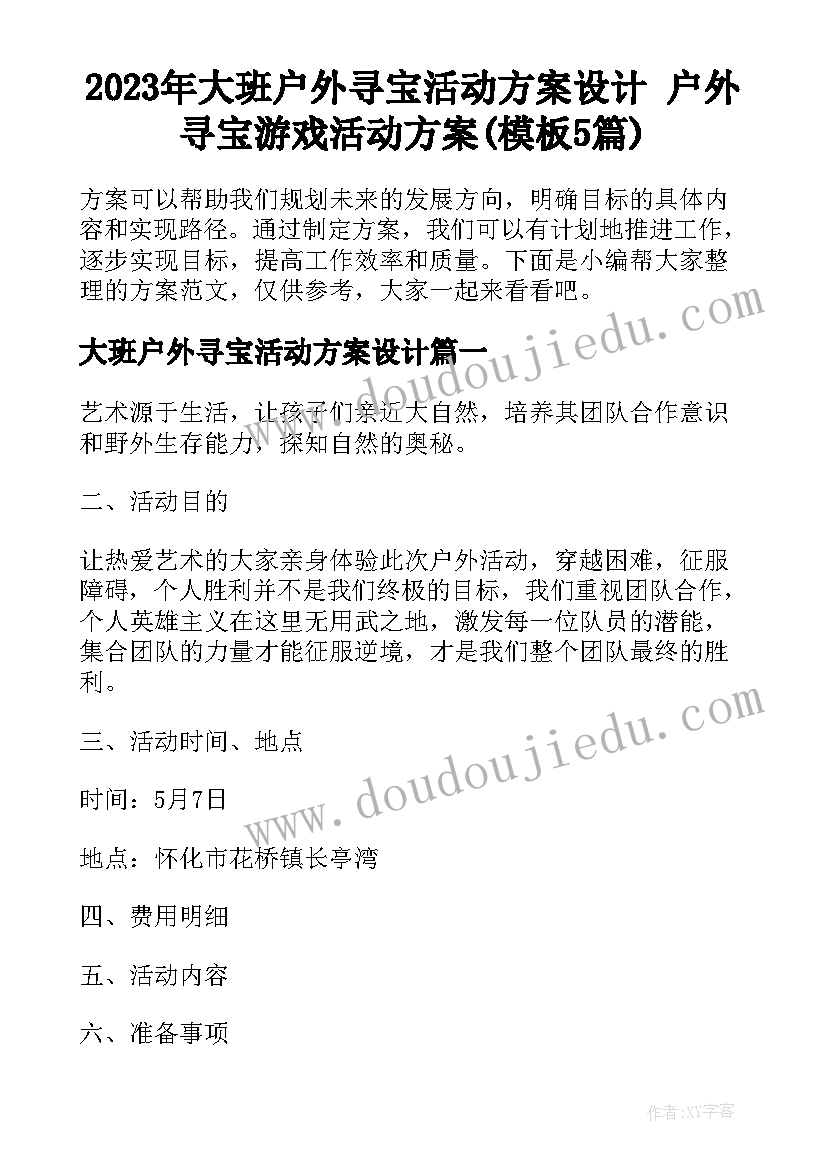 2023年大班户外寻宝活动方案设计 户外寻宝游戏活动方案(模板5篇)