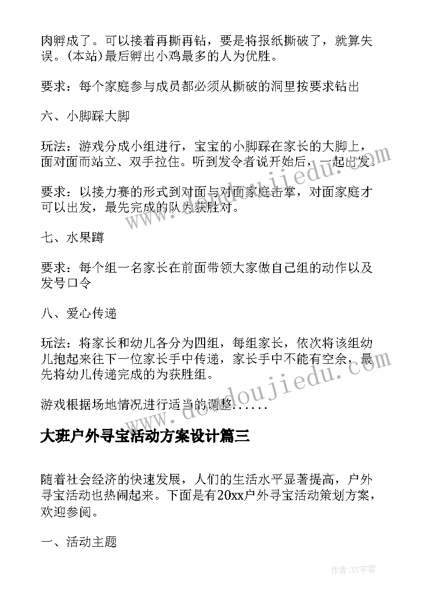 2023年大班户外寻宝活动方案设计 户外寻宝游戏活动方案(模板5篇)