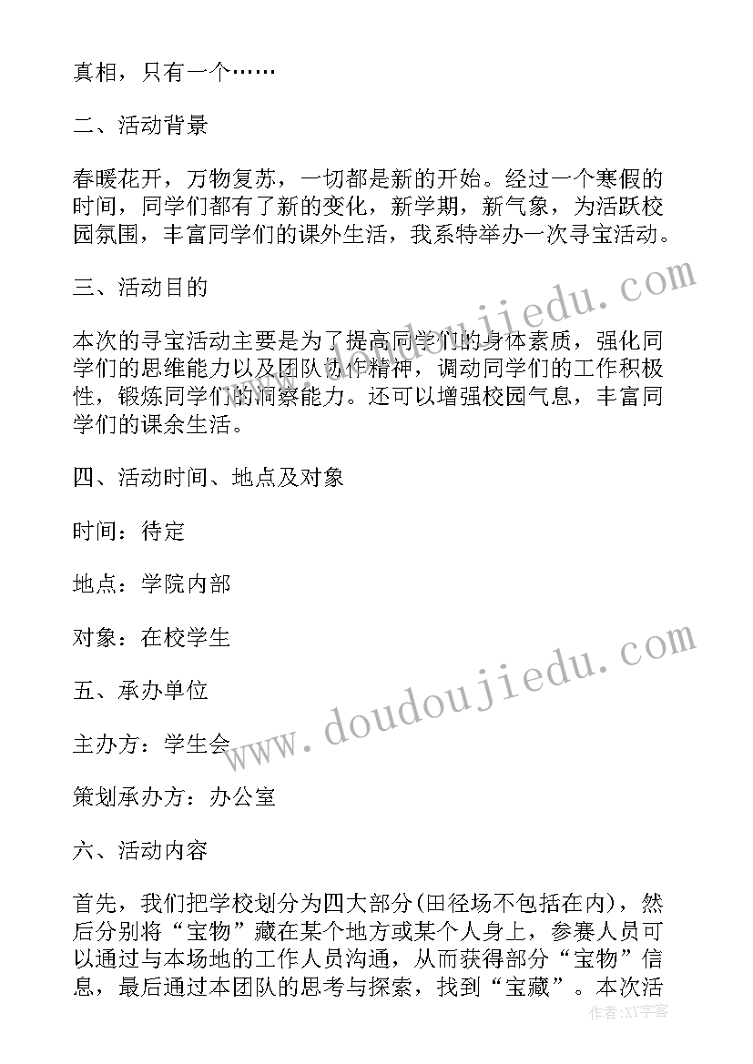 2023年大班户外寻宝活动方案设计 户外寻宝游戏活动方案(模板5篇)