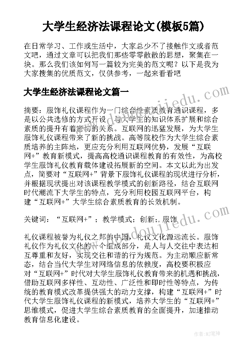 大学生经济法课程论文(模板5篇)