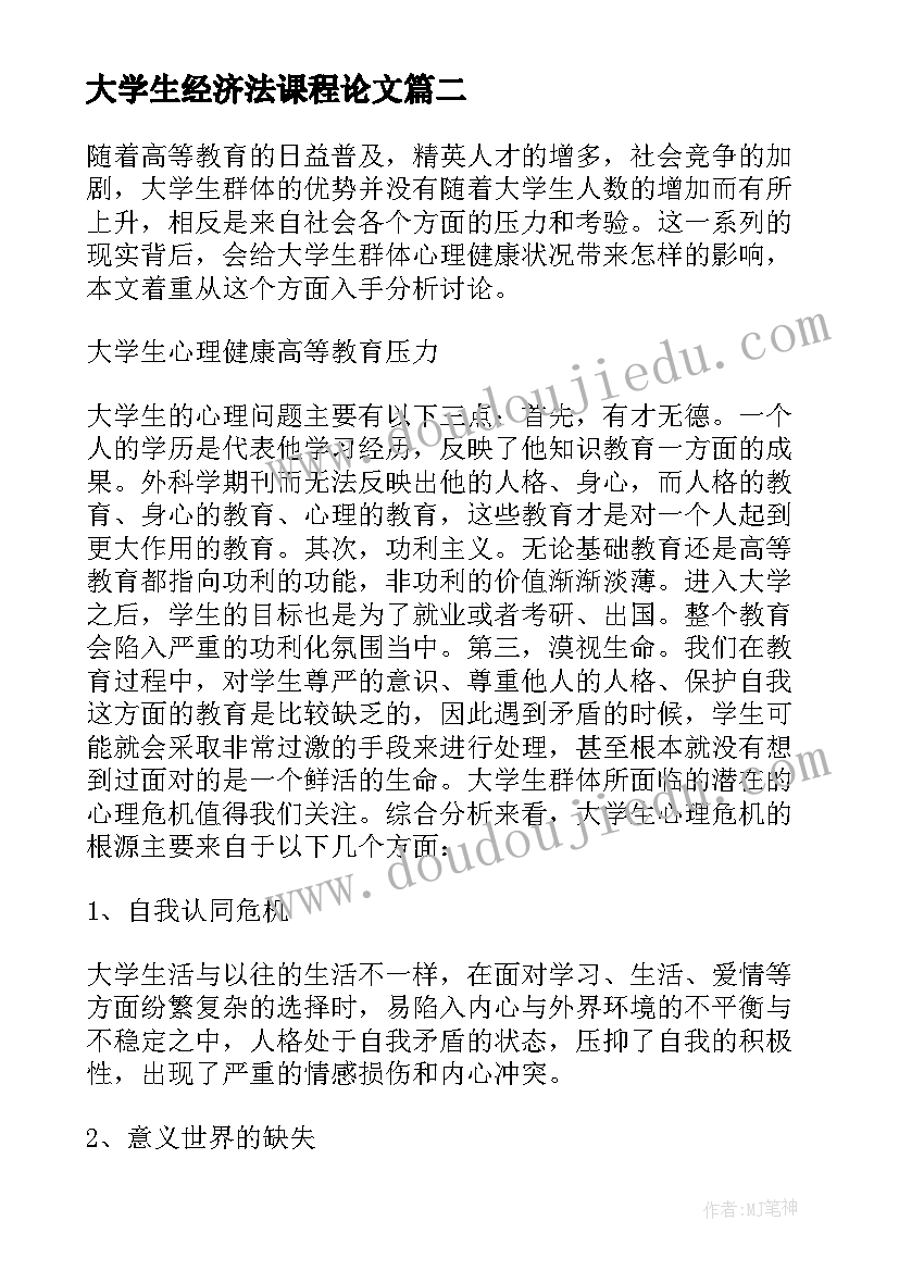 大学生经济法课程论文(模板5篇)