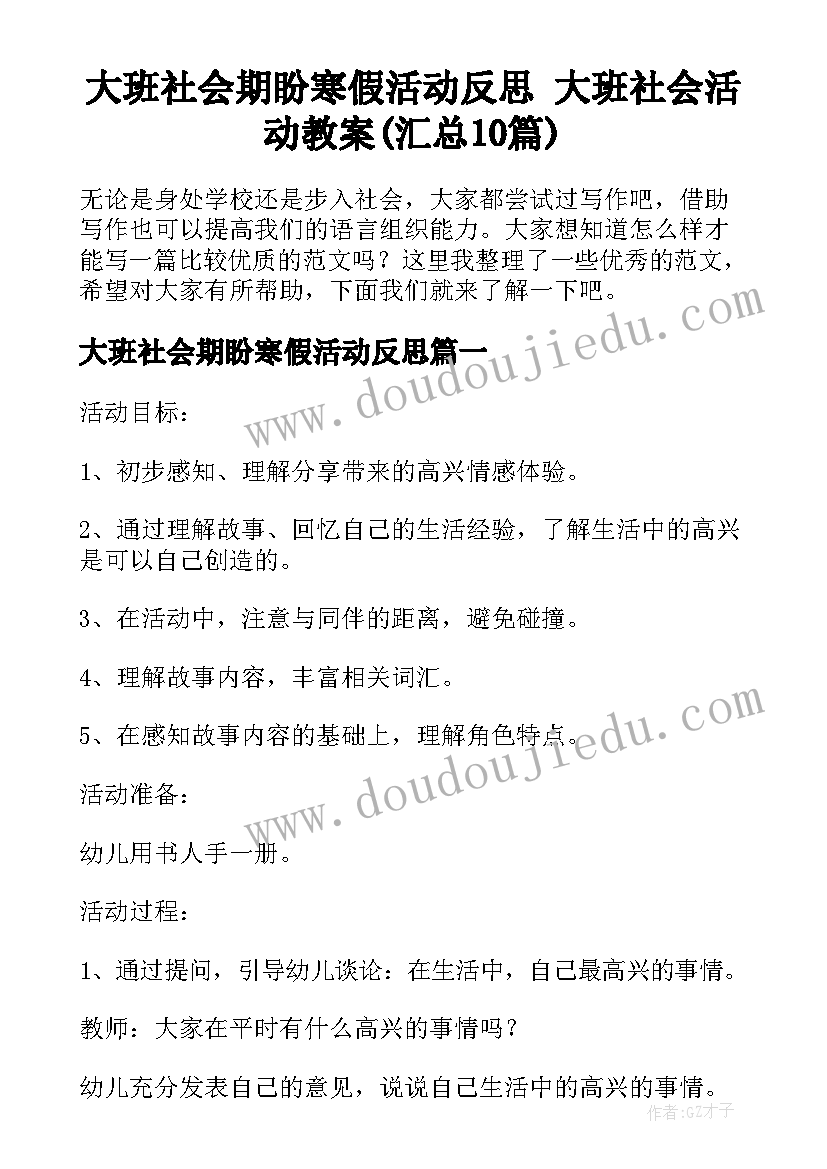 大班社会期盼寒假活动反思 大班社会活动教案(汇总10篇)