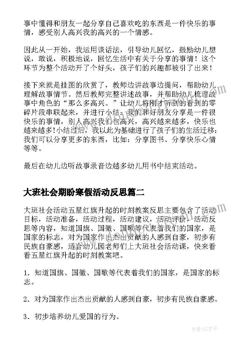 大班社会期盼寒假活动反思 大班社会活动教案(汇总10篇)