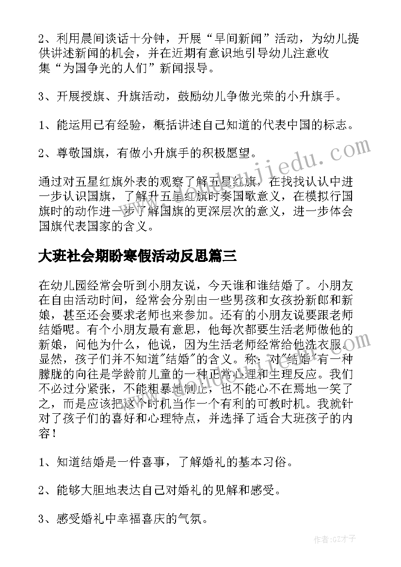 大班社会期盼寒假活动反思 大班社会活动教案(汇总10篇)