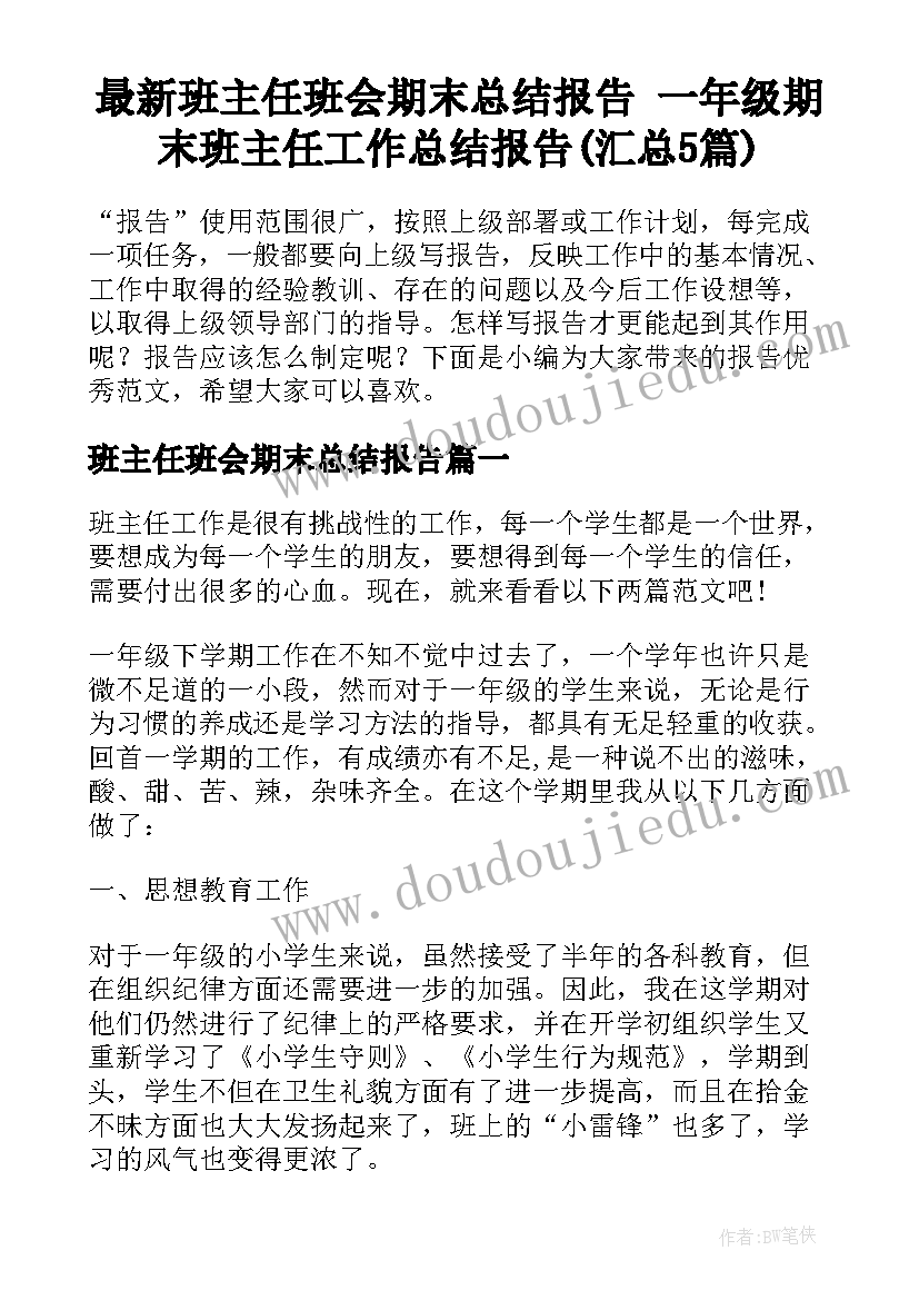 最新班主任班会期末总结报告 一年级期末班主任工作总结报告(汇总5篇)