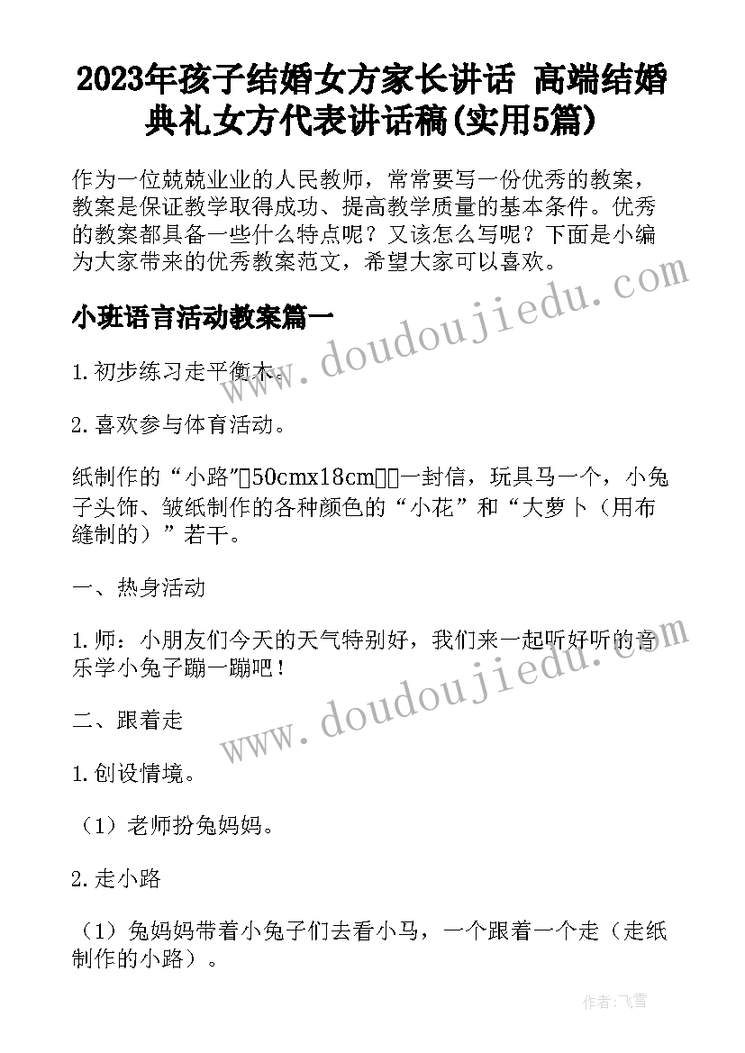 2023年孩子结婚女方家长讲话 高端结婚典礼女方代表讲话稿(实用5篇)