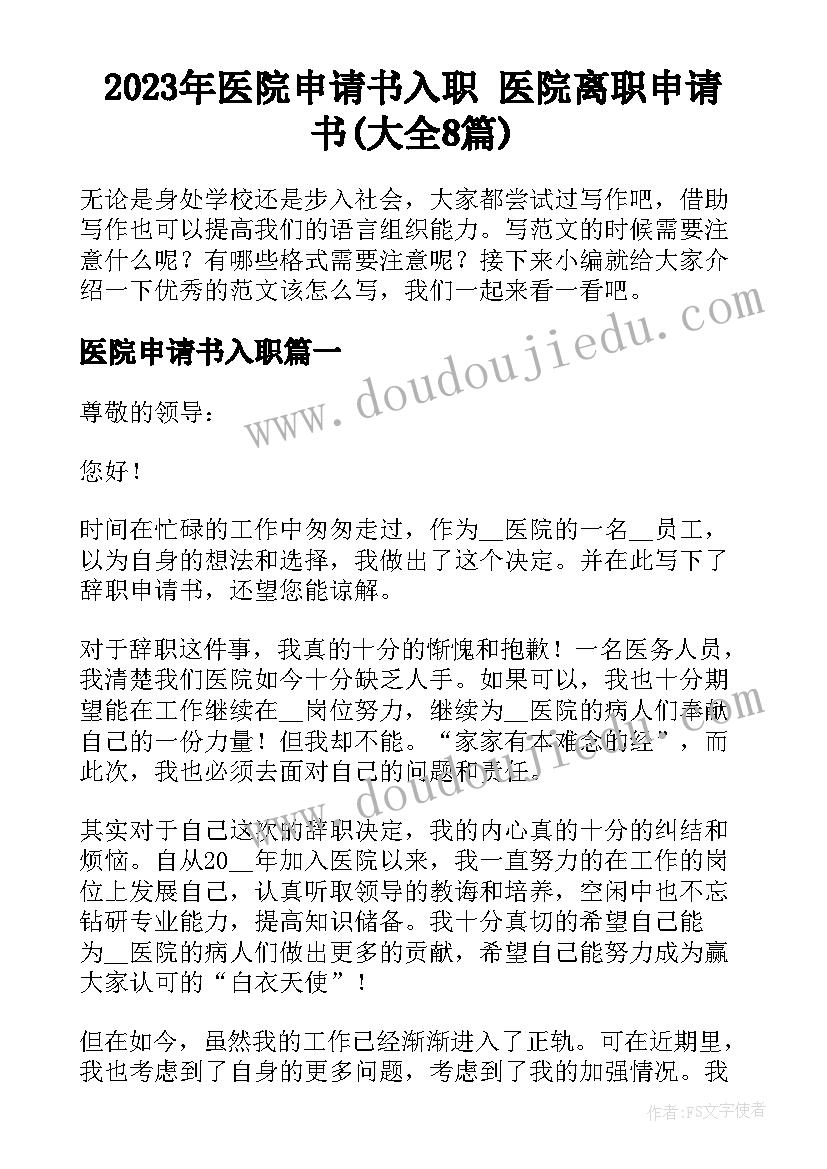 2023年医院申请书入职 医院离职申请书(大全8篇)