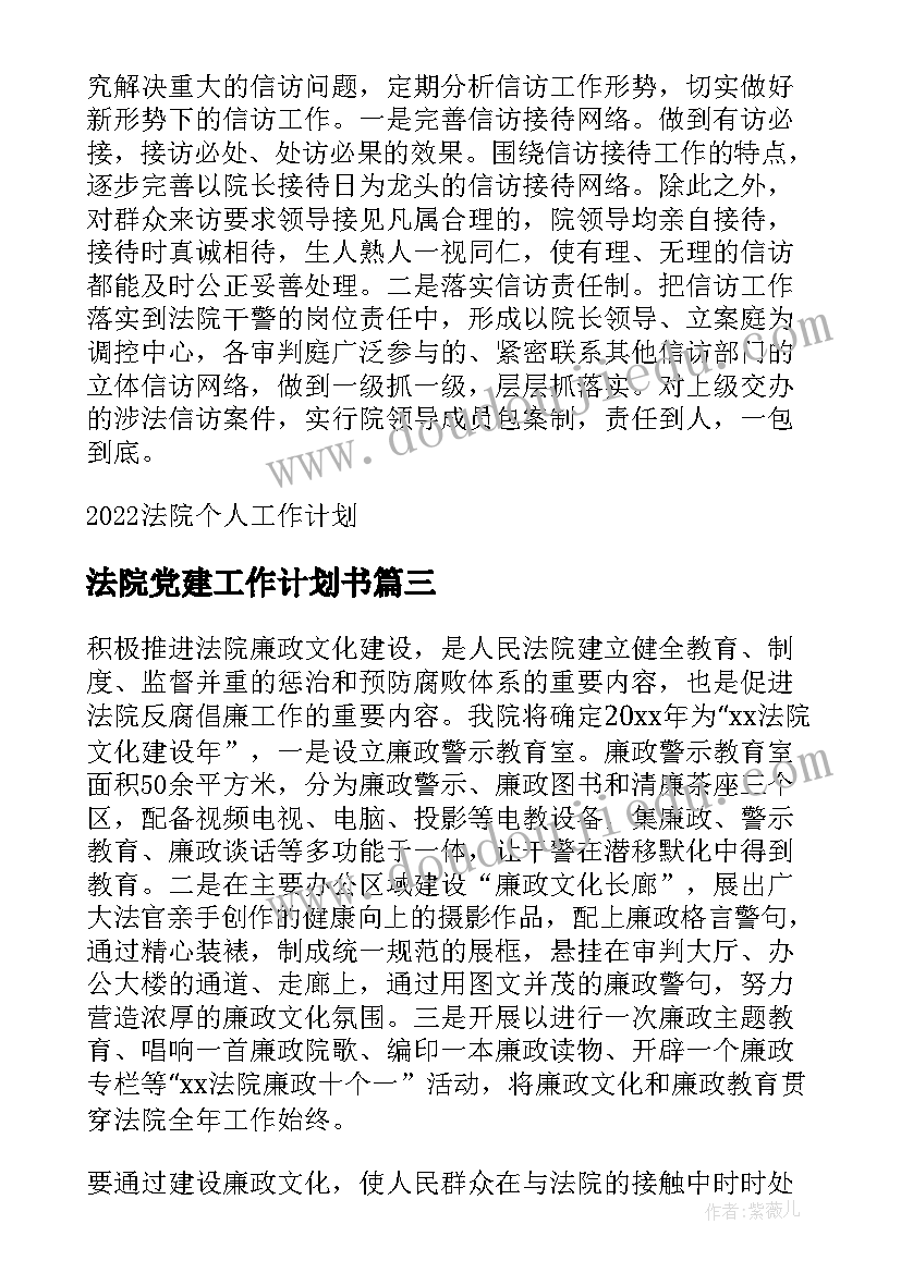 法院党建工作计划书(优质9篇)