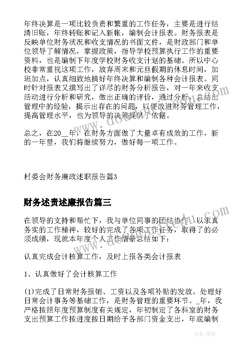 财务述责述廉报告(精选5篇)