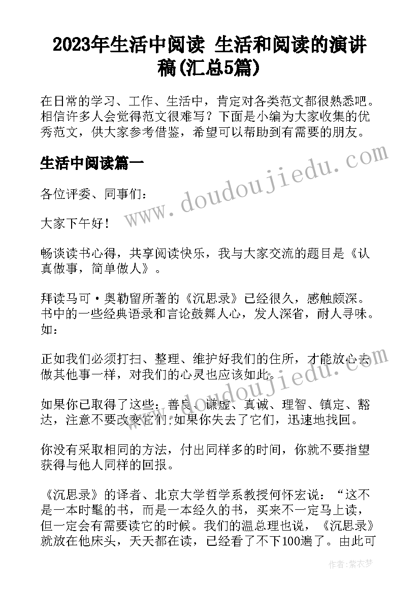 2023年生活中阅读 生活和阅读的演讲稿(汇总5篇)