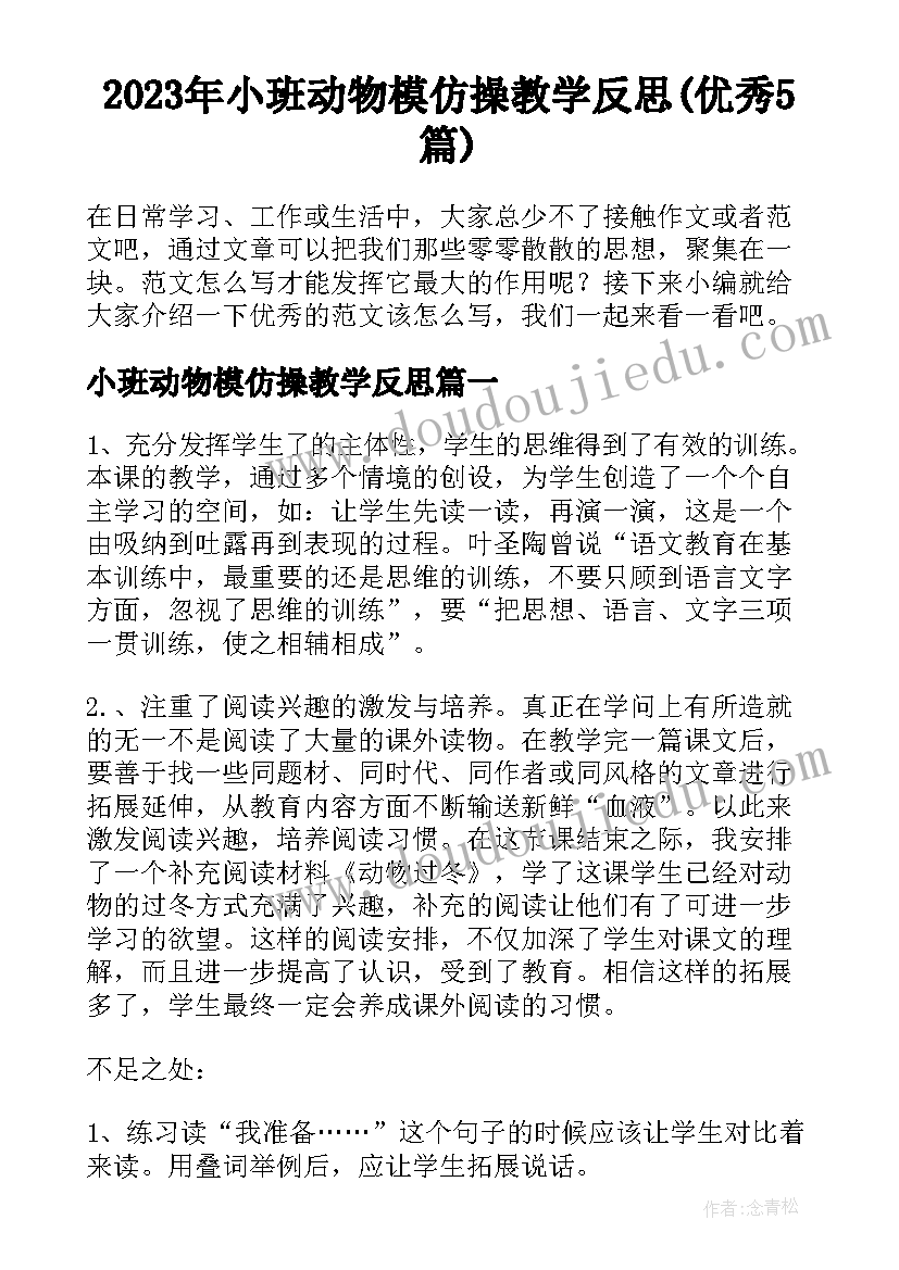 2023年小班动物模仿操教学反思(优秀5篇)