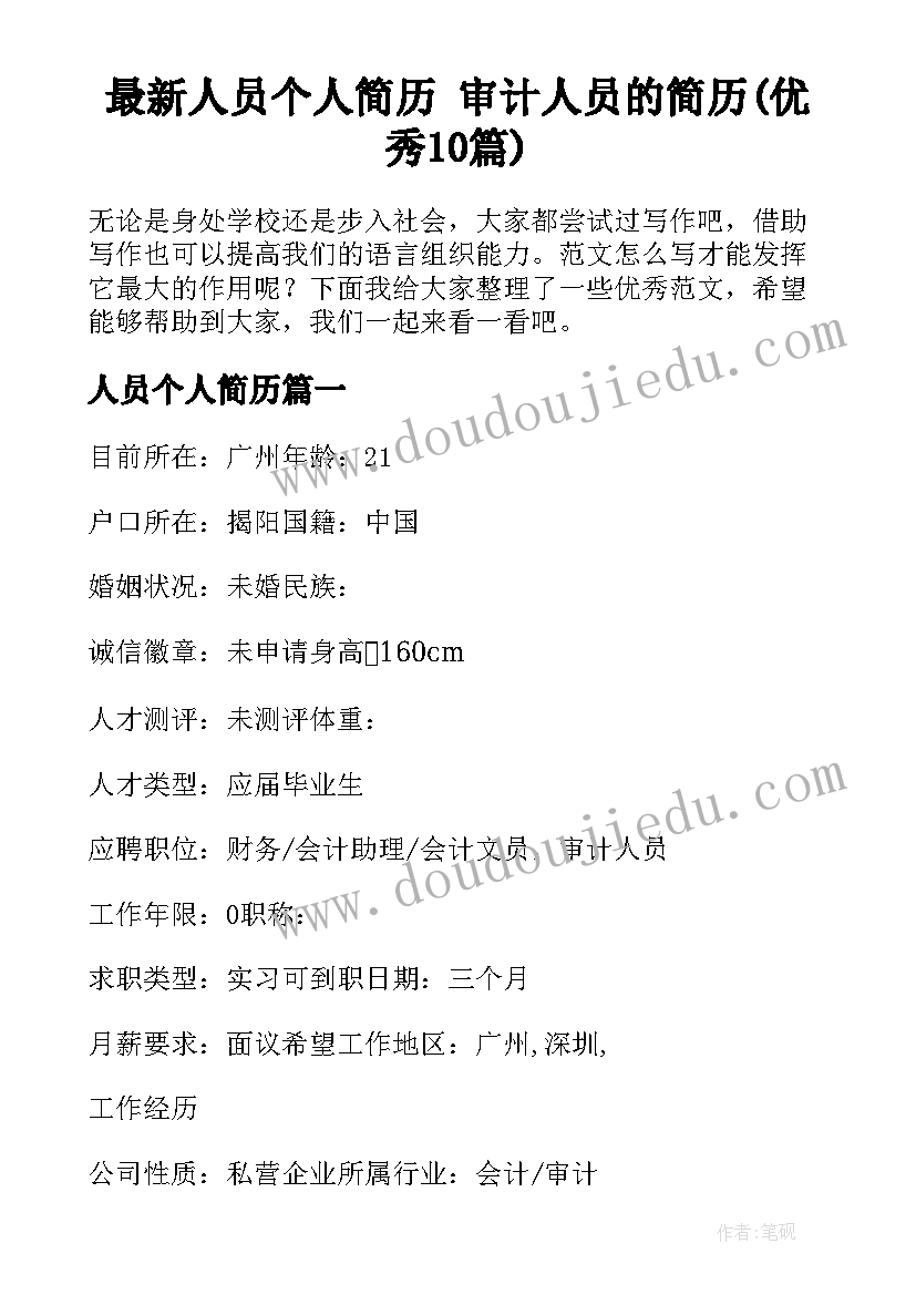 最新人员个人简历 审计人员的简历(优秀10篇)