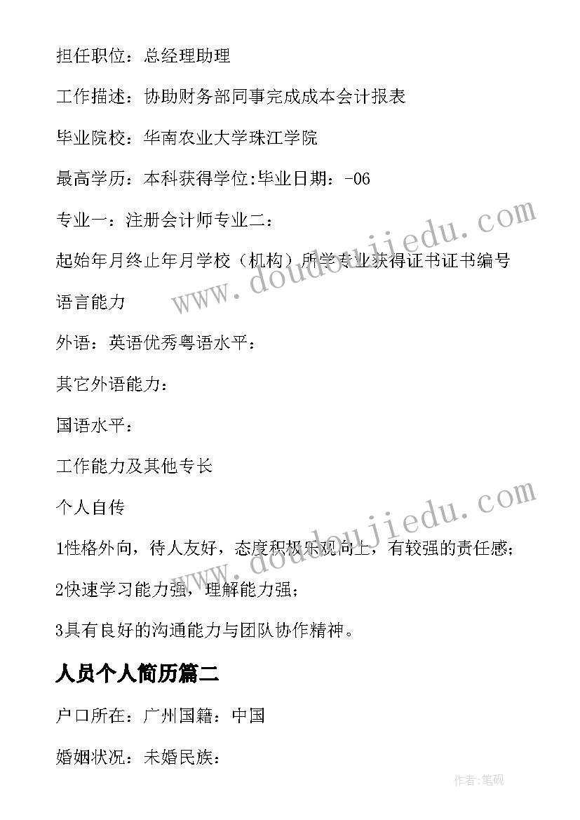 最新人员个人简历 审计人员的简历(优秀10篇)