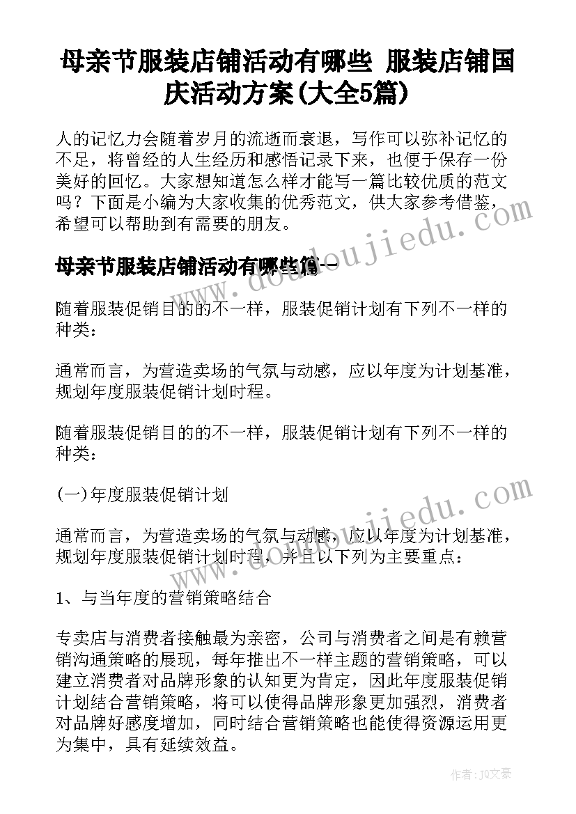 母亲节服装店铺活动有哪些 服装店铺国庆活动方案(大全5篇)