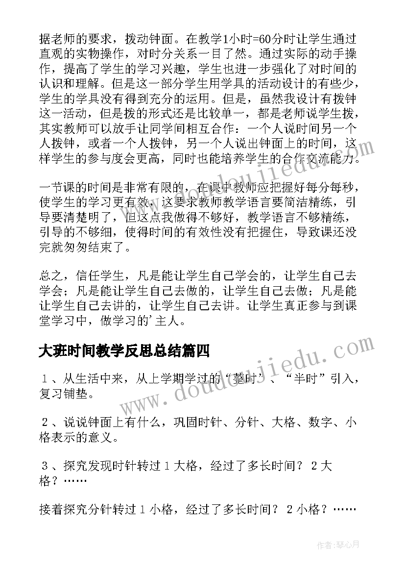 最新大班时间教学反思总结 认识时间教学反思(优秀9篇)