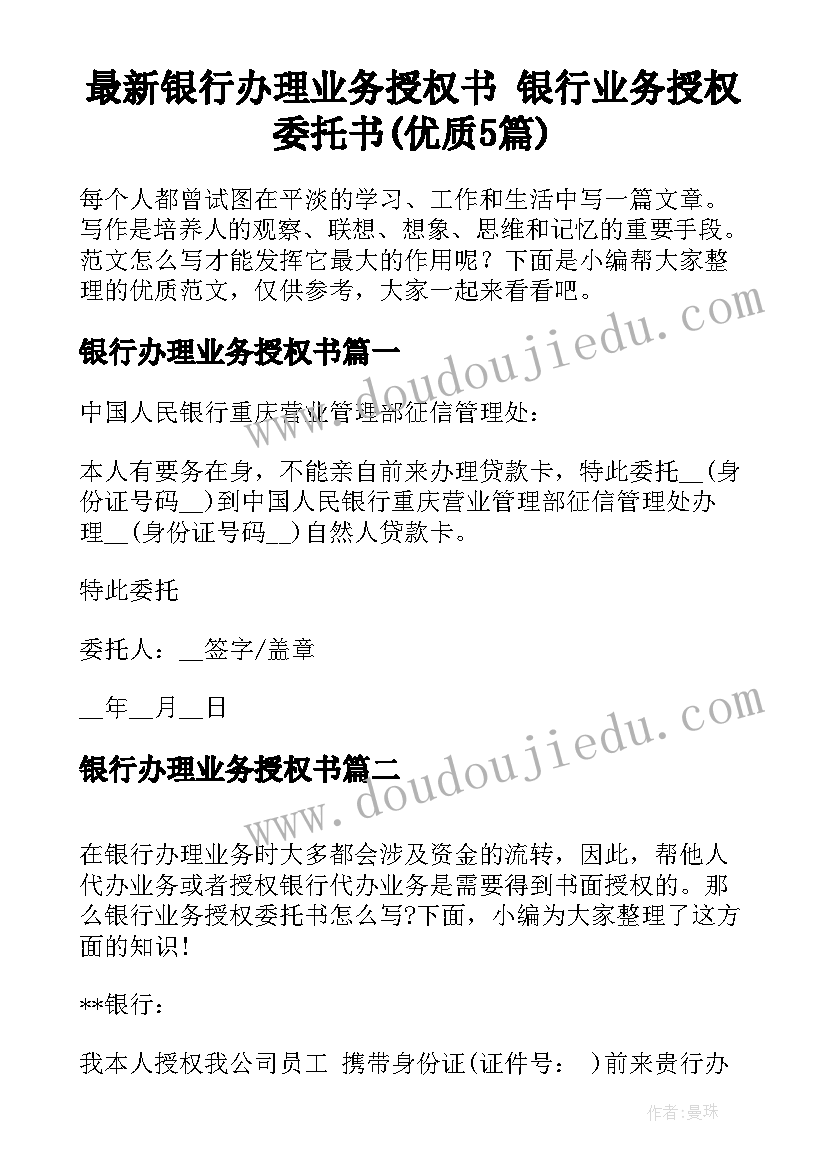 最新银行办理业务授权书 银行业务授权委托书(优质5篇)