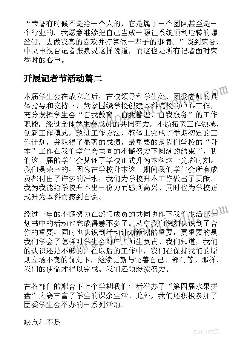 2023年开展记者节活动 大学记者节活动总结(实用5篇)