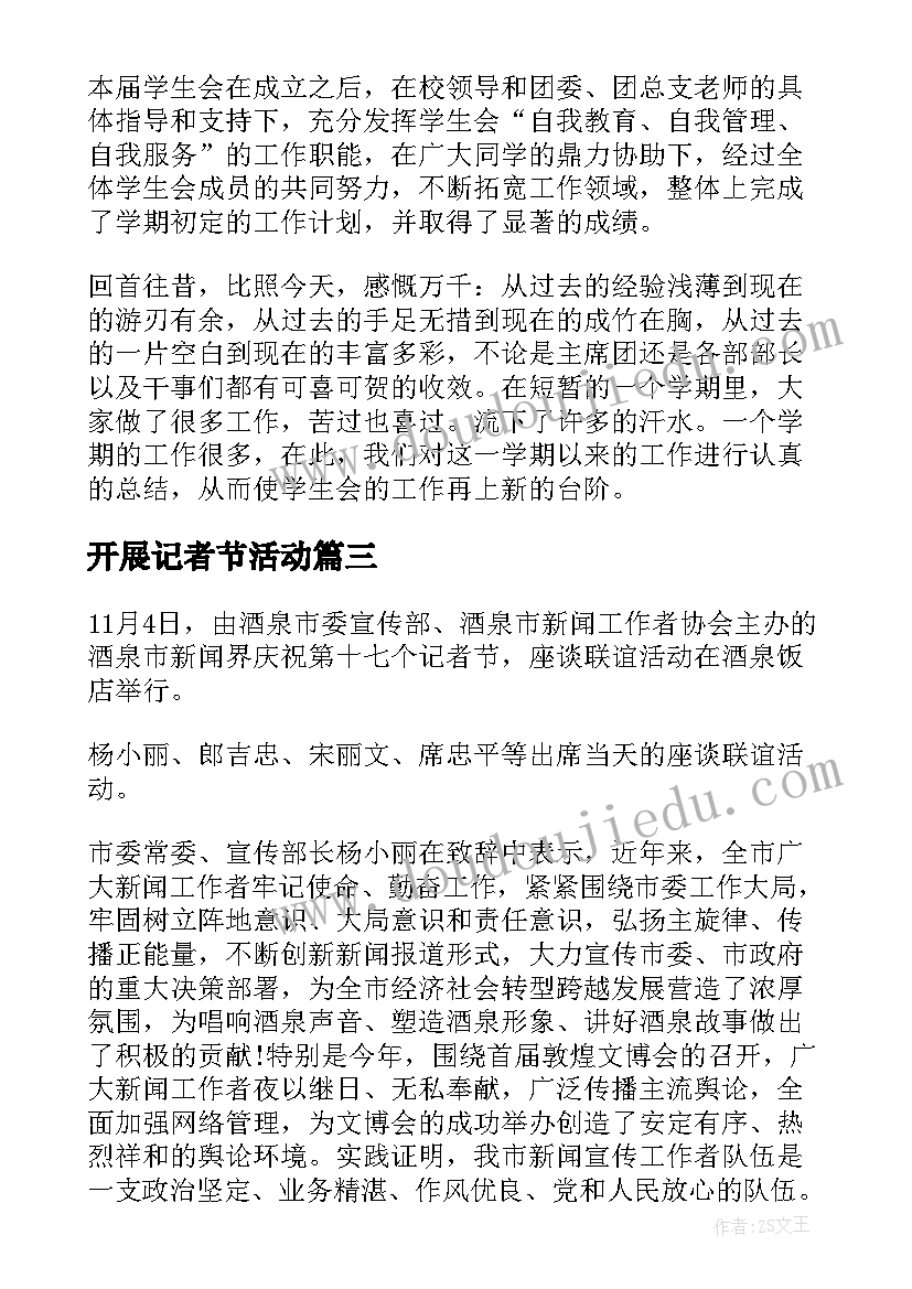 2023年开展记者节活动 大学记者节活动总结(实用5篇)