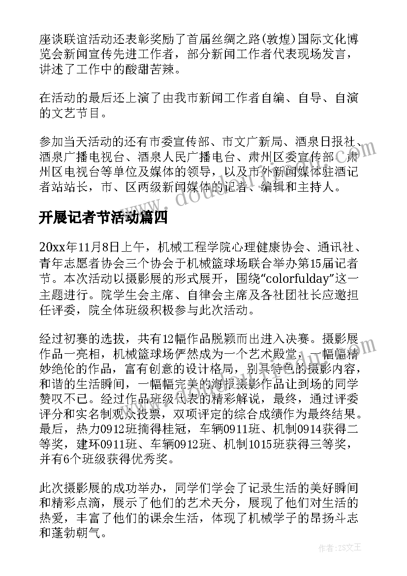 2023年开展记者节活动 大学记者节活动总结(实用5篇)