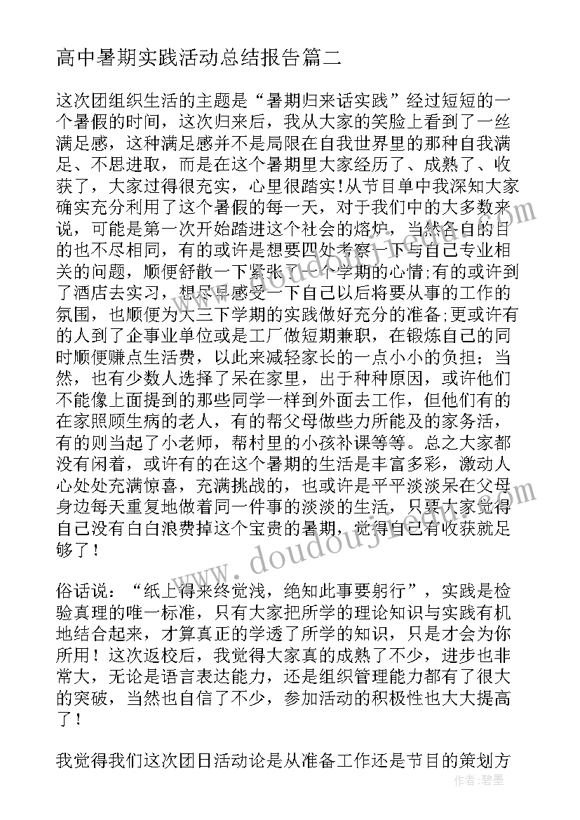 最新高中暑期实践活动总结报告 暑期实践活动总结(通用8篇)