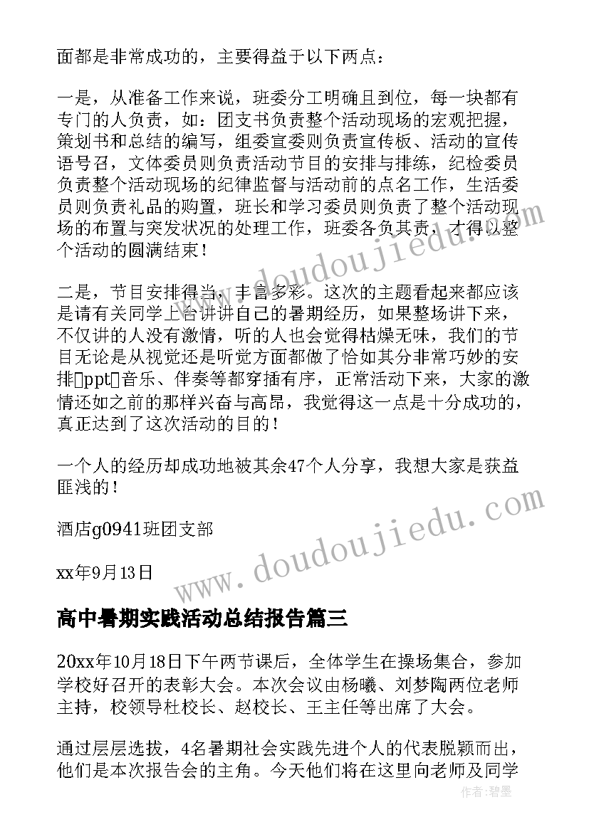 最新高中暑期实践活动总结报告 暑期实践活动总结(通用8篇)