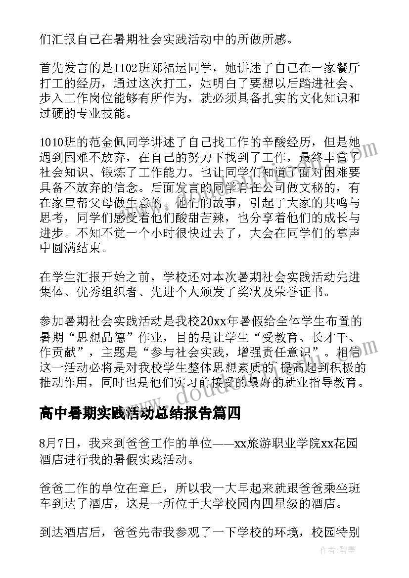 最新高中暑期实践活动总结报告 暑期实践活动总结(通用8篇)