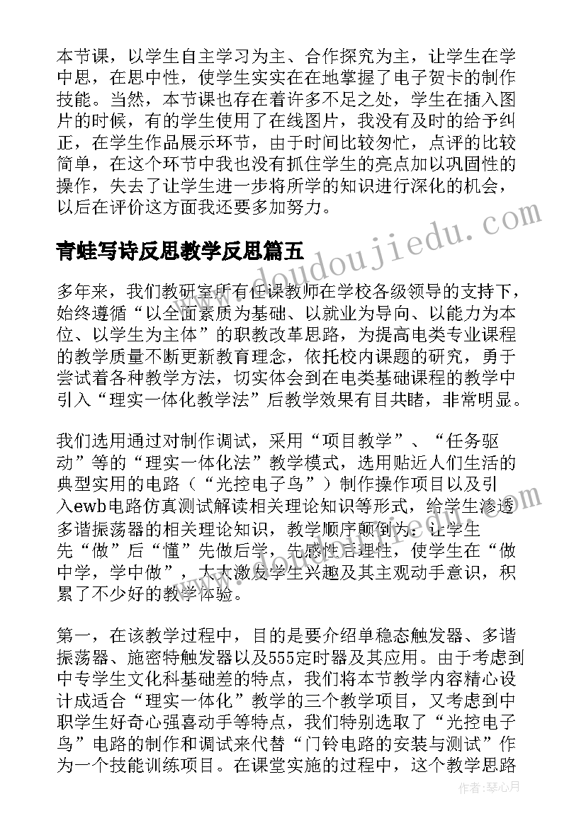 2023年青蛙写诗反思教学反思 光控电子鸟的制作与调试的教学反思(通用5篇)