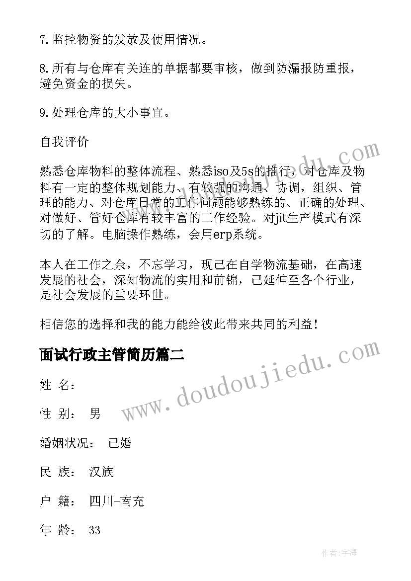 2023年面试行政主管简历(优秀5篇)