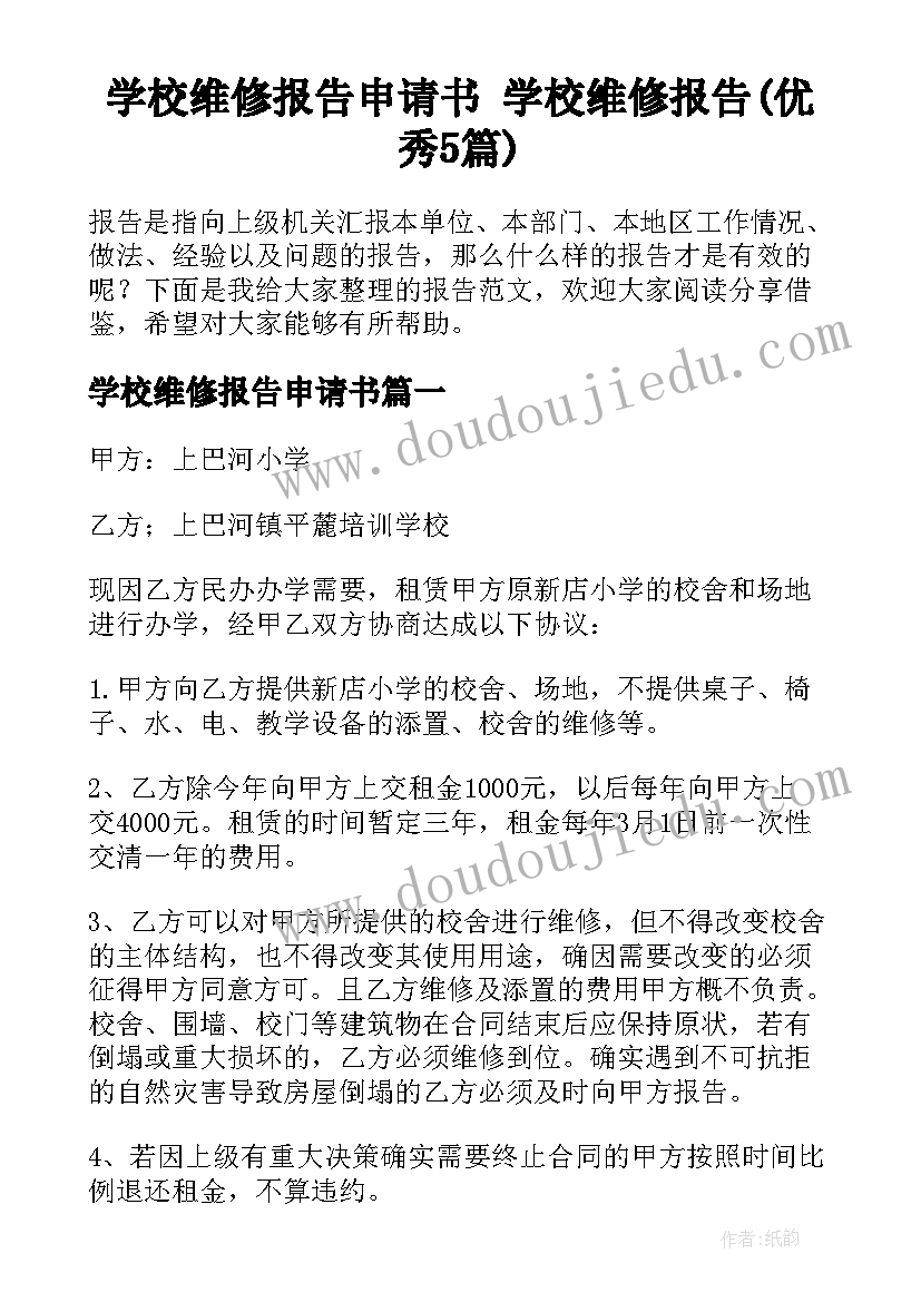 学校维修报告申请书 学校维修报告(优秀5篇)