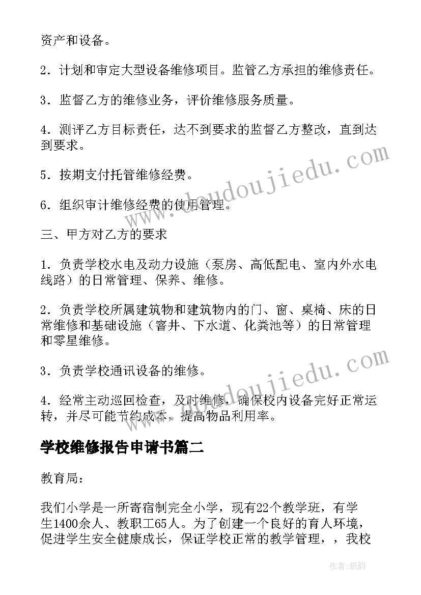 学校维修报告申请书 学校维修报告(优秀5篇)