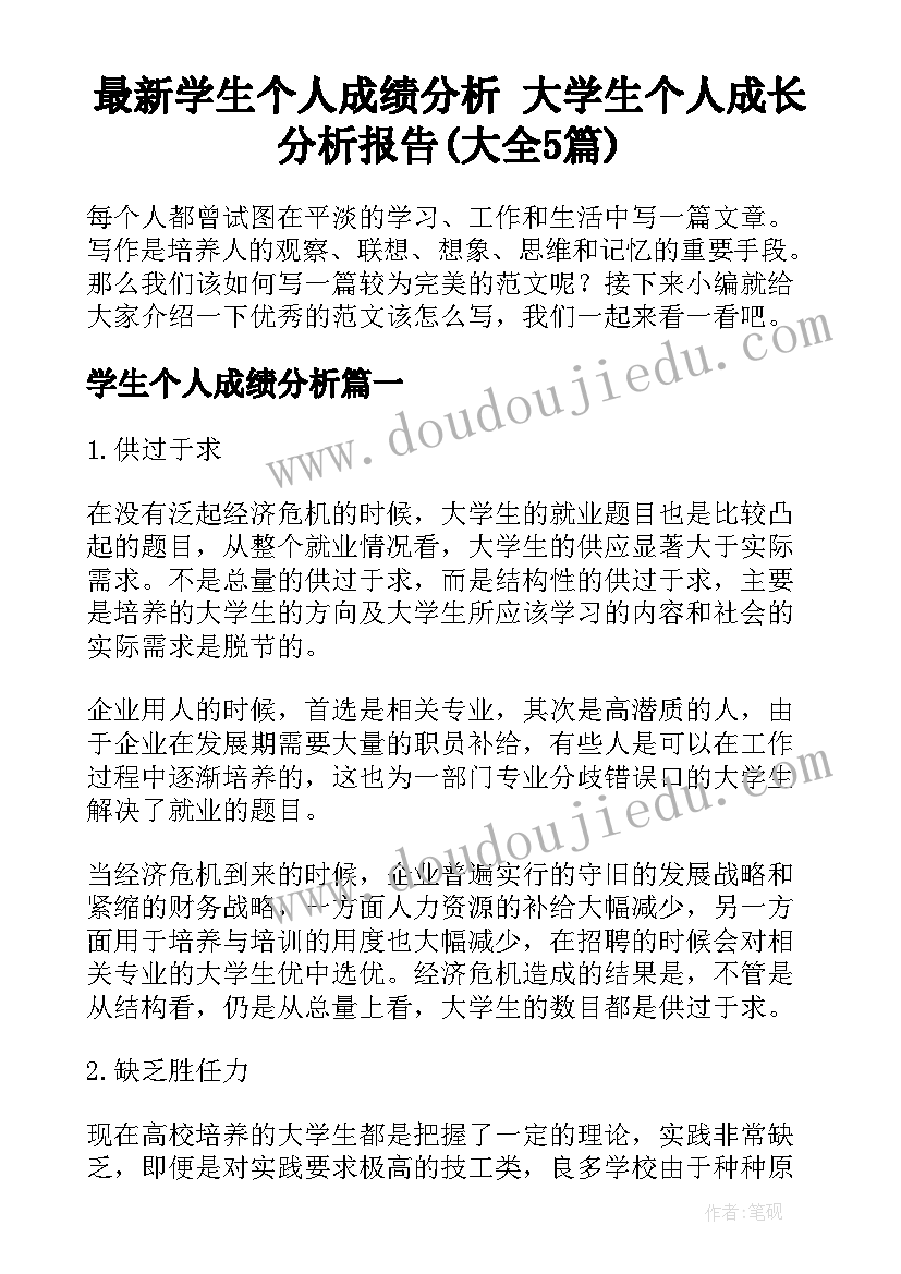 最新学生个人成绩分析 大学生个人成长分析报告(大全5篇)