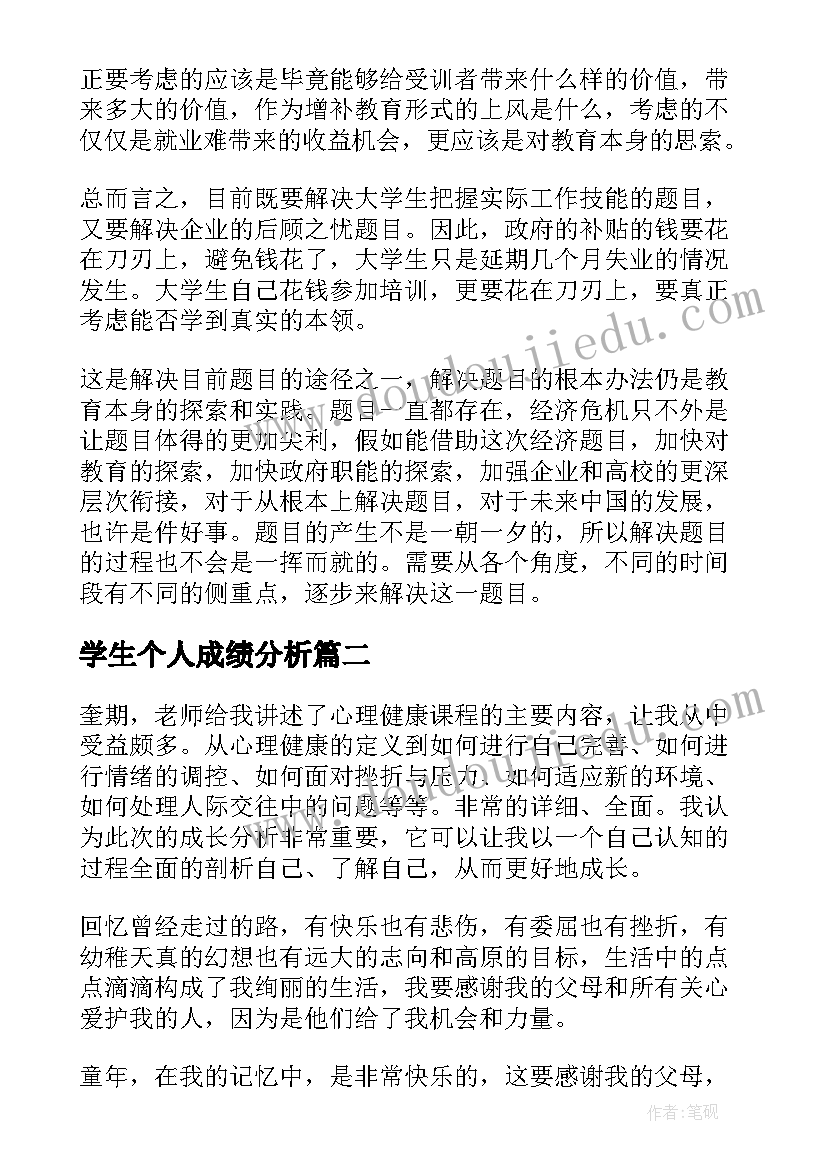 最新学生个人成绩分析 大学生个人成长分析报告(大全5篇)