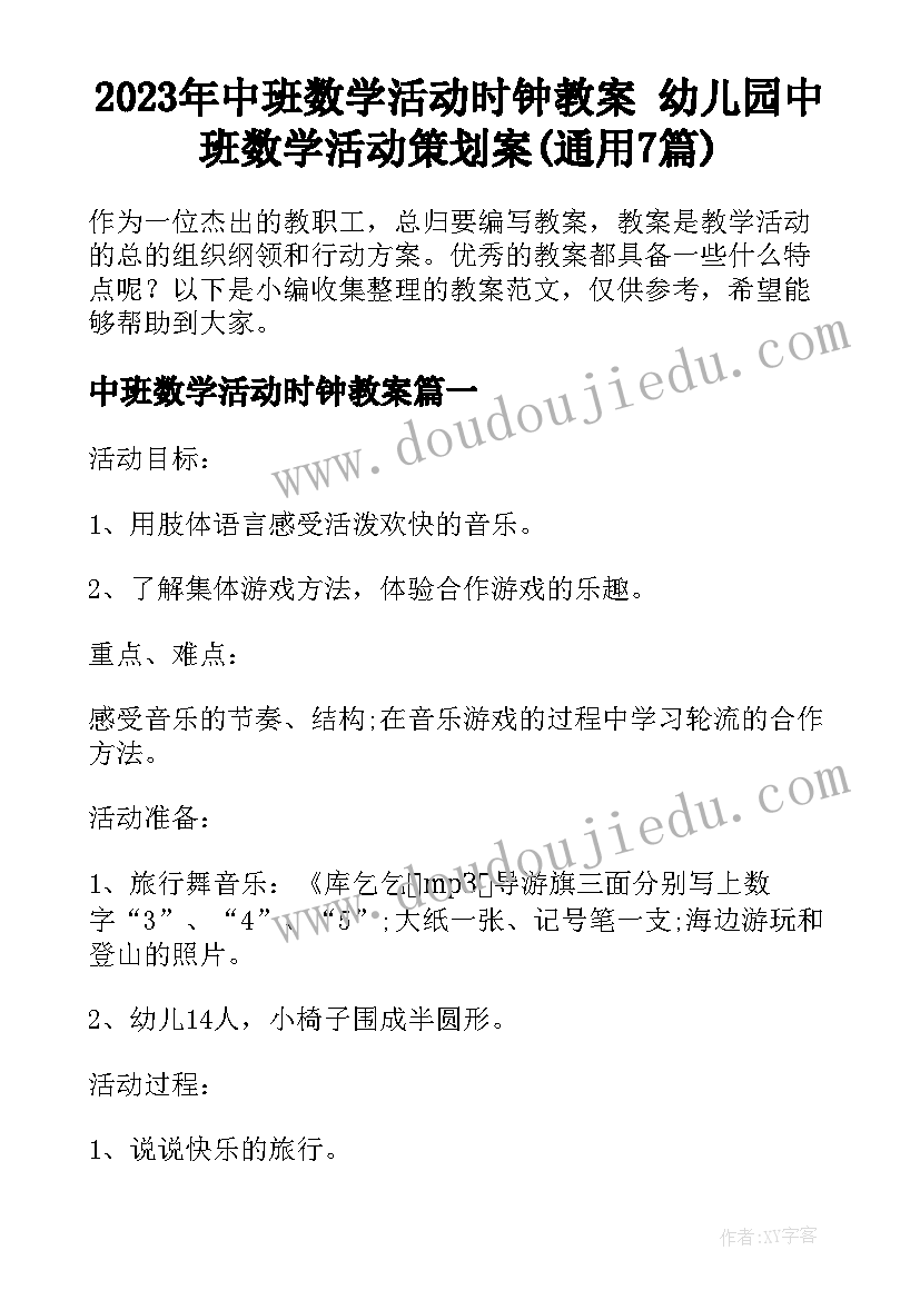 2023年中班数学活动时钟教案 幼儿园中班数学活动策划案(通用7篇)