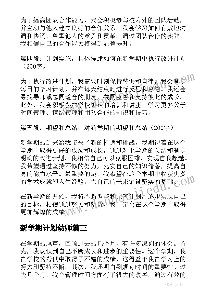 新学期计划幼师(精选7篇)