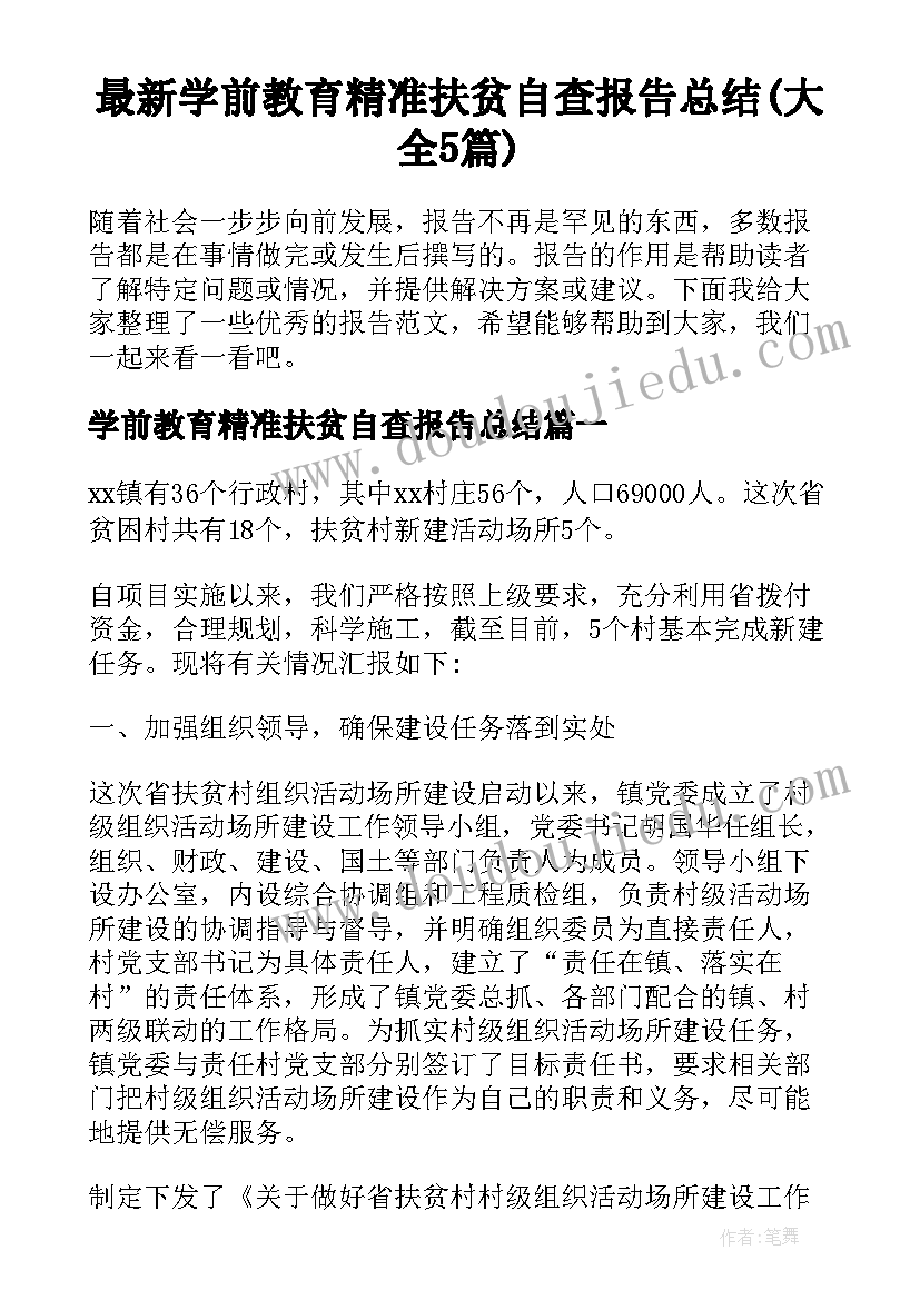 最新学前教育精准扶贫自查报告总结(大全5篇)