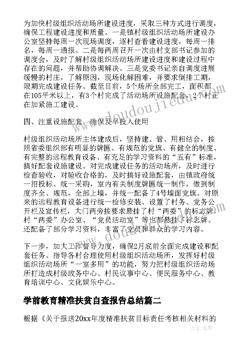 最新学前教育精准扶贫自查报告总结(大全5篇)